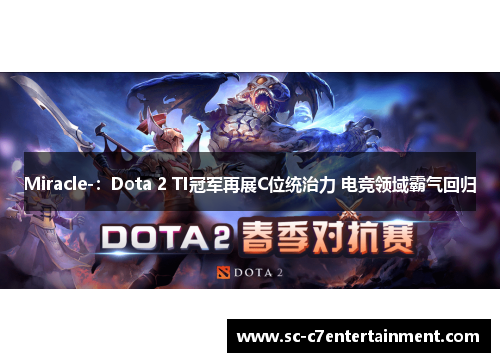 Miracle-:Dota 2 TI冠军再展C位统治力 电竞领域霸气回归 Miracle-:Dota 2 TI冠军再展C位统治力 电竞领域霸气回归
