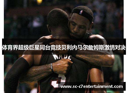 体育界超级巨星同台竞技贝利内马尔詹姆斯激情对决