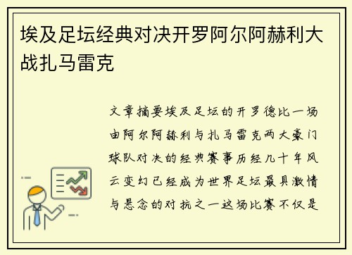 埃及足坛经典对决开罗阿尔阿赫利大战扎马雷克