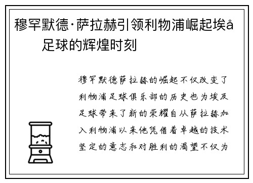 穆罕默德·萨拉赫引领利物浦崛起埃及足球的辉煌时刻