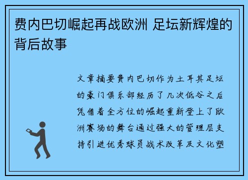 费内巴切崛起再战欧洲 足坛新辉煌的背后故事 费内巴切崛起再战欧洲 足坛新辉煌的背后故事