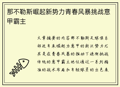 那不勒斯崛起新势力青春风暴挑战意甲霸主
