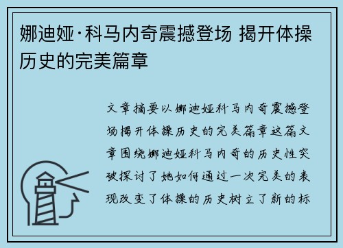 娜迪娅·科马内奇震撼登场 揭开体操历史的完美篇章