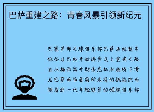 巴萨重建之路：青春风暴引领新纪元