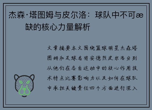 杰森·塔图姆与皮尔洛：球队中不可或缺的核心力量解析