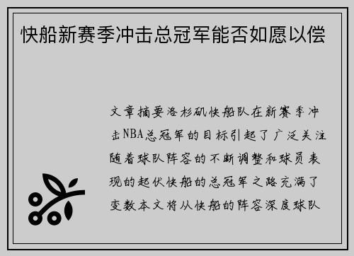 快船新赛季冲击总冠军能否如愿以偿