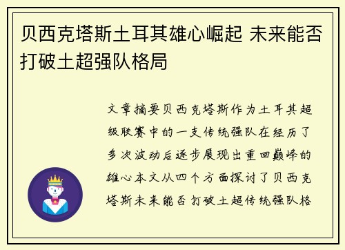 贝西克塔斯土耳其雄心崛起 未来能否打破土超强队格局