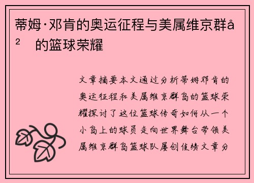 蒂姆·邓肯的奥运征程与美属维京群岛的篮球荣耀 蒂姆·邓肯的奥运征程与美属维京群岛的篮球荣耀
