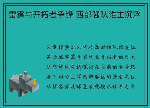 雷霆与开拓者争锋 西部强队谁主沉浮