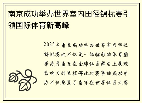 南京成功举办世界室内田径锦标赛引领国际体育新高峰