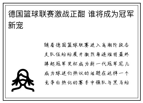 德国篮球联赛激战正酣 谁将成为冠军新宠 德国篮球联赛激战正酣 谁将成为冠军新宠