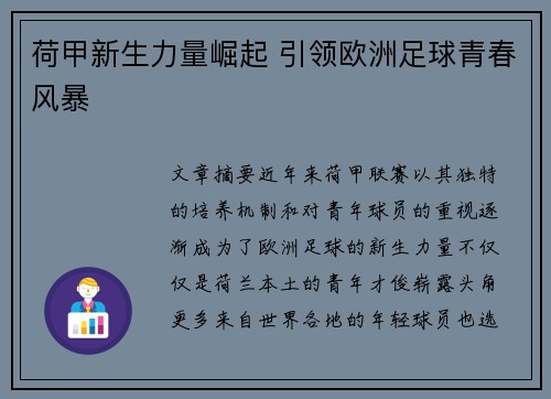 荷甲新生力量崛起 引领欧洲足球青春风暴