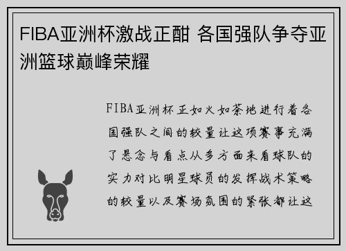 FIBA亚洲杯激战正酣 各国强队争夺亚洲篮球巅峰荣耀