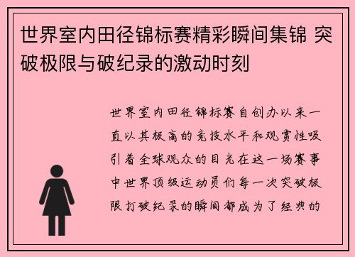 世界室内田径锦标赛精彩瞬间集锦 突破极限与破纪录的激动时刻 世界室内田径锦标赛精彩瞬间集锦 突破极限与破纪录的激动时刻
