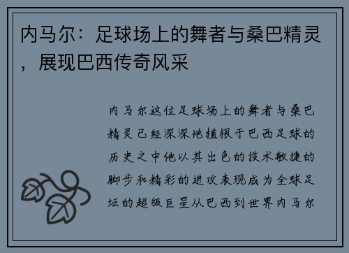 内马尔:足球场上的舞者与桑巴精灵,展现巴西传奇风采 内马尔:足球场上的舞者与桑巴精灵,展现巴西传奇风采