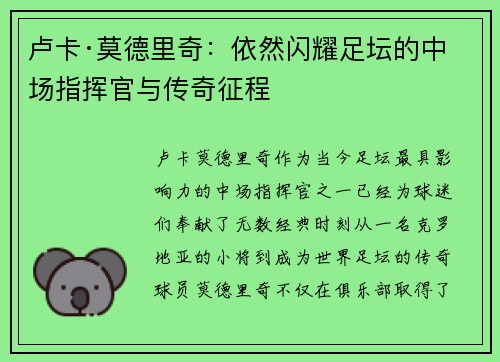 卢卡·莫德里奇：依然闪耀足坛的中场指挥官与传奇征程