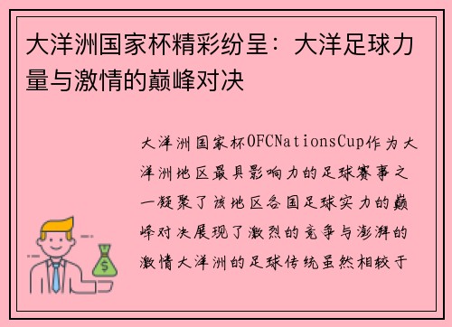 大洋洲国家杯精彩纷呈：大洋足球力量与激情的巅峰对决