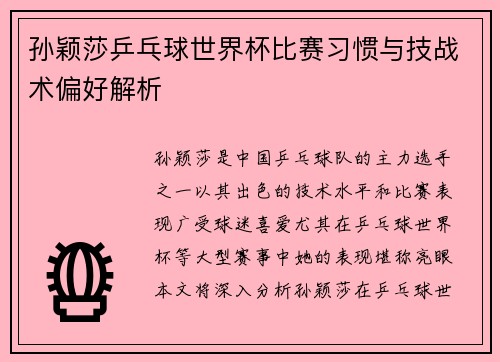 孙颖莎乒乓球世界杯比赛习惯与技战术偏好解析