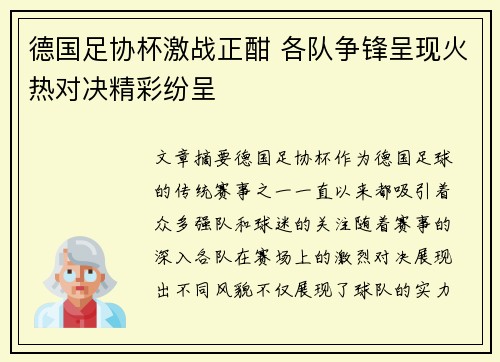 德国足协杯激战正酣 各队争锋呈现火热对决精彩纷呈 德国足协杯激战正酣 各队争锋呈现火热对决精彩纷呈