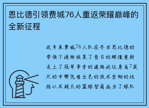 恩比德引领费城76人重返荣耀巅峰的全新征程