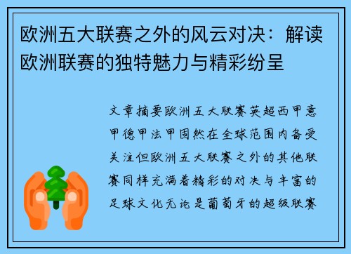 欧洲五大联赛之外的风云对决:解读欧洲联赛的独特魅力与精彩纷呈 欧洲五大联赛之外的风云对决:解读欧洲联赛的独特魅力与精彩纷呈