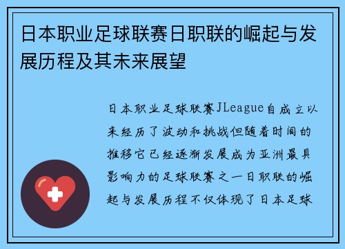 日本职业足球联赛日职联的崛起与发展历程及其未来展望 日本职业足球联赛日职联的崛起与发展历程及其未来展望