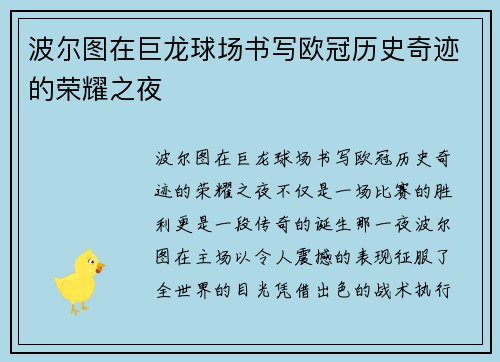 波尔图在巨龙球场书写欧冠历史奇迹的荣耀之夜 波尔图在巨龙球场书写欧冠历史奇迹的荣耀之夜