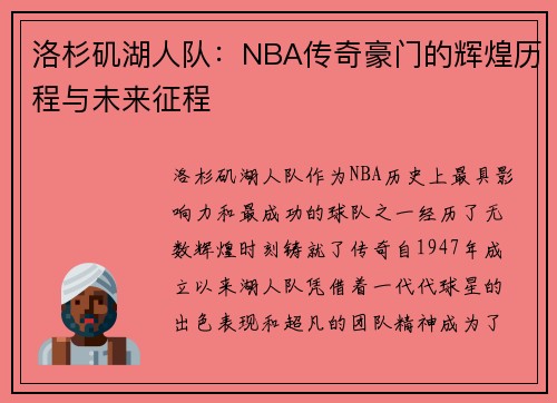 洛杉矶湖人队：NBA传奇豪门的辉煌历程与未来征程