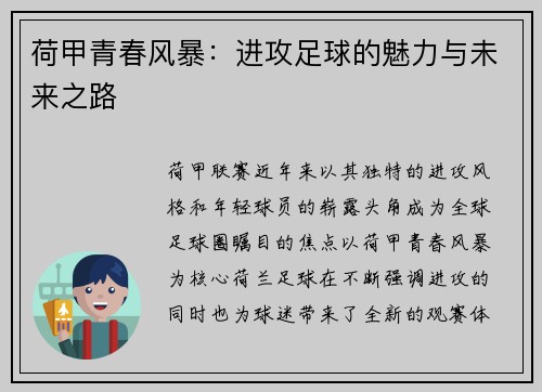 荷甲青春风暴:进攻足球的魅力与未来之路 荷甲青春风暴:进攻足球的魅力与未来之路