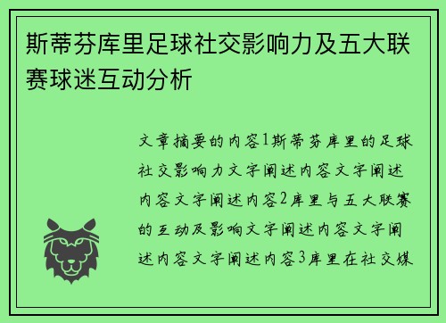 斯蒂芬库里足球社交影响力及五大联赛球迷互动分析