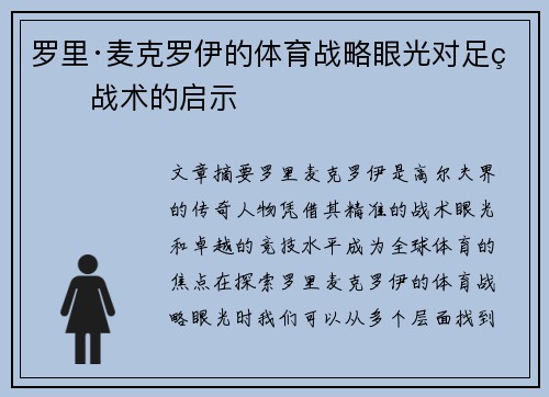 罗里·麦克罗伊的体育战略眼光对足球战术的启示