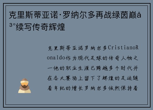 克里斯蒂亚诺·罗纳尔多再战绿茵巅峰续写传奇辉煌