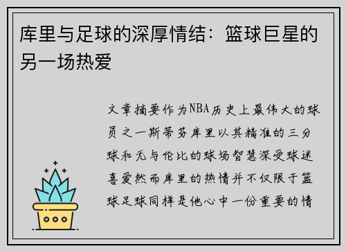 库里与足球的深厚情结:篮球巨星的另一场热爱 库里与足球的深厚情结:篮球巨星的另一场热爱