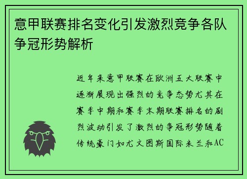 意甲联赛排名变化引发激烈竞争各队争冠形势解析