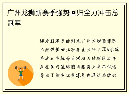 广州龙狮新赛季强势回归全力冲击总冠军