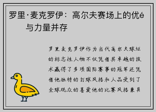 罗里·麦克罗伊：高尔夫赛场上的优雅与力量并存