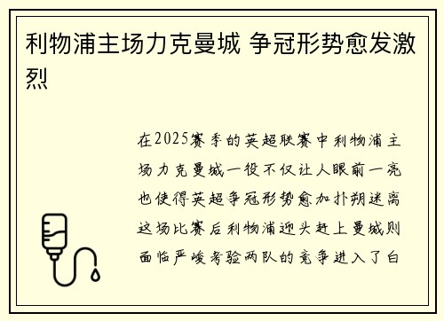 利物浦主场力克曼城 争冠形势愈发激烈