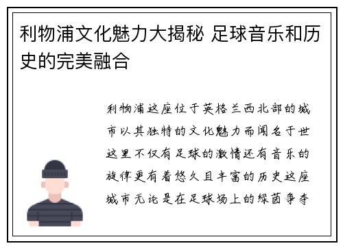 利物浦文化魅力大揭秘 足球音乐和历史的完美融合