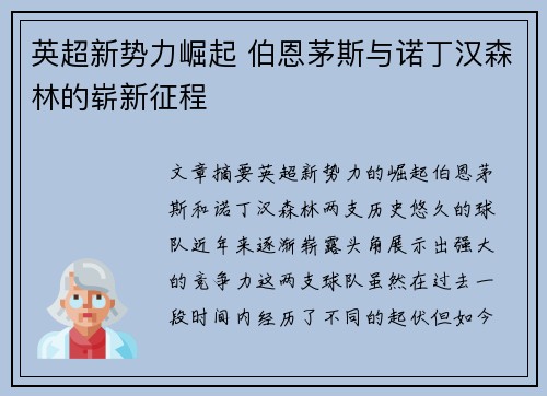 英超新势力崛起 伯恩茅斯与诺丁汉森林的崭新征程 英超新势力崛起 伯恩茅斯与诺丁汉森林的崭新征程