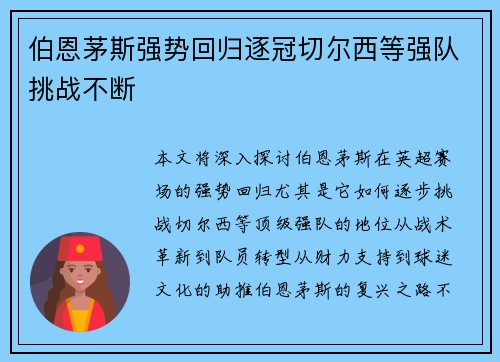 伯恩茅斯强势回归逐冠切尔西等强队挑战不断