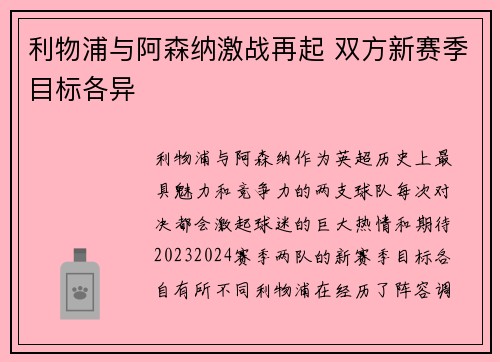 利物浦与阿森纳激战再起 双方新赛季目标各异 利物浦与阿森纳激战再起 双方新赛季目标各异