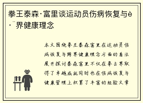 拳王泰森·富里谈运动员伤病恢复与跨界健康理念 拳王泰森·富里谈运动员伤病恢复与跨界健康理念