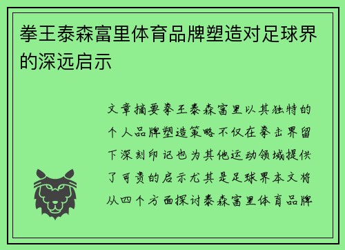 拳王泰森富里体育品牌塑造对足球界的深远启示