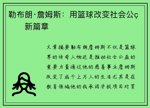 勒布朗·詹姆斯:用篮球改变社会公益新篇章 勒布朗·詹姆斯:用篮球改变社会公益新篇章