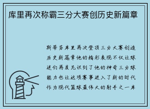 库里再次称霸三分大赛创历史新篇章