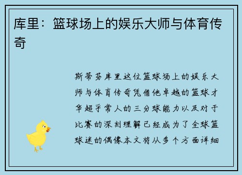 库里:篮球场上的娱乐大师与体育传奇 库里:篮球场上的娱乐大师与体育传奇