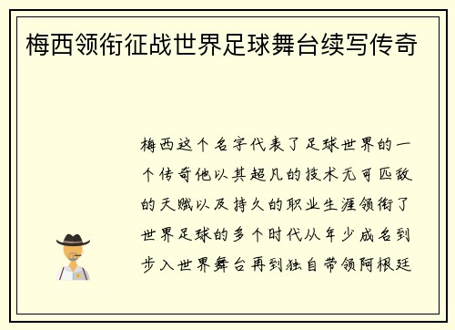 梅西领衔征战世界足球舞台续写传奇