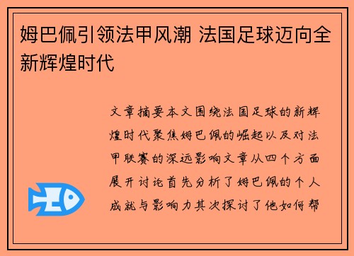 姆巴佩引领法甲风潮 法国足球迈向全新辉煌时代
