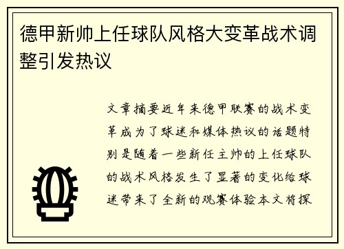 德甲新帅上任球队风格大变革战术调整引发热议