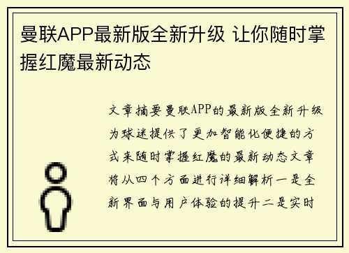 曼联APP最新版全新升级 让你随时掌握红魔最新动态 曼联APP最新版全新升级 让你随时掌握红魔最新动态